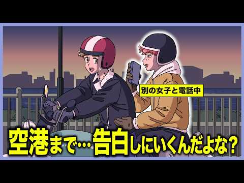 好きな子追いかけて空港まで送ってもらってる間に、別の女子と電話するやつ【アニメ】【コント】