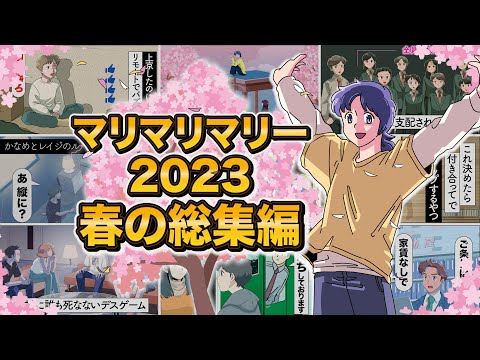 マリマリマリー2023春の総集編まとめ【アニメ】【コント】