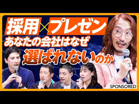 【採用超戦略】プレゼンの神・キャリアアナリスト・起業家兼住職・採用マネージャーに聞く／採用現場でのプレゼンの重要性／クチコミアワード受賞企業の3分ピッチに込められた／学生への具体的メリットとは