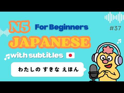 【N5】すきなえほん｜Beginner Listening: Which Picture Books Are Best?〔#36〕
