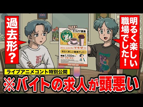 バイトの求人が頭悪すぎる【ライブアニメコント】【特別公開】