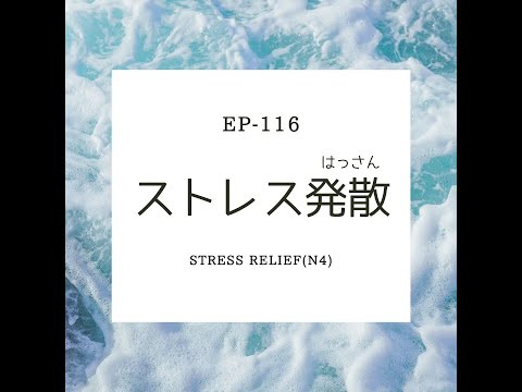 EP-116 ストレス発散 Stress relief(N4)