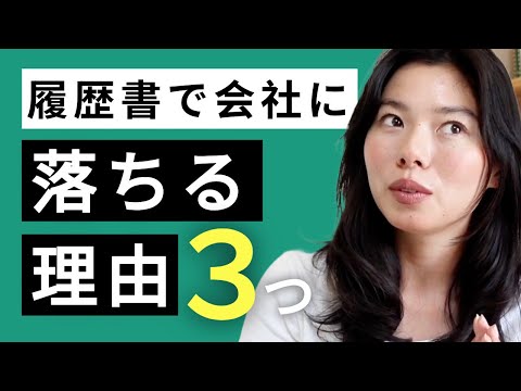 578 会社の採用担当をして気がついたこと｜履歴書だけで落ちる理由３つ！ #日本語ポッドキャスト