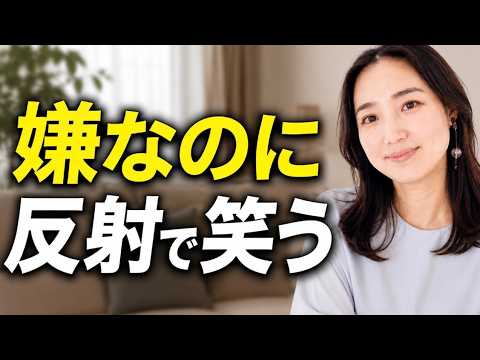 いい人をやめたいのに、また笑ってしまう理由