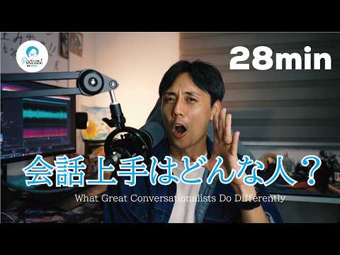 会話が上手い人の特徴 / What Great Conversationalists Do Differently