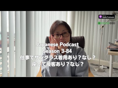Japanese Podcast Season 3-84 仕事でサングラス着用あり？なし？座って接客あり？なし？
