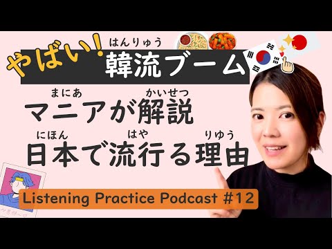 【Fanatic】Listening Practice #12: Korean Culture History and Popularity in Japan