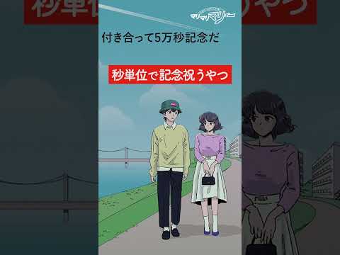 秒単位で記念祝うやつ【アニメ】【コント】 #shorts