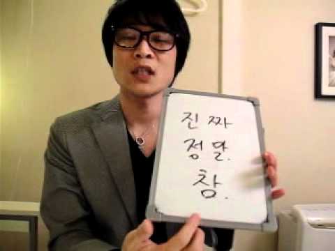 イジイジ韓国語レッスンNo.182「副詞．２－ホントウ！マジ！？」