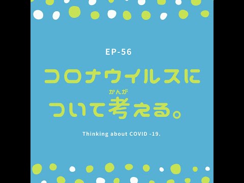EP-56 コロナウイルスについて考える。Thinking about COVID -19.(N1)