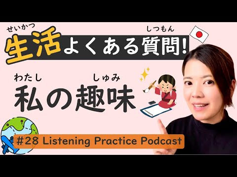 【Beginner】Explore My Hobbies & Japanese Culture | Listening Practice #28