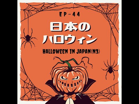 EP-44 日本のハロウィン Halloween in Japan(N3)