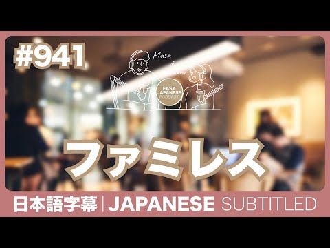 字幕｜#941 ファミレス / EASY JAPANESE PODCAST