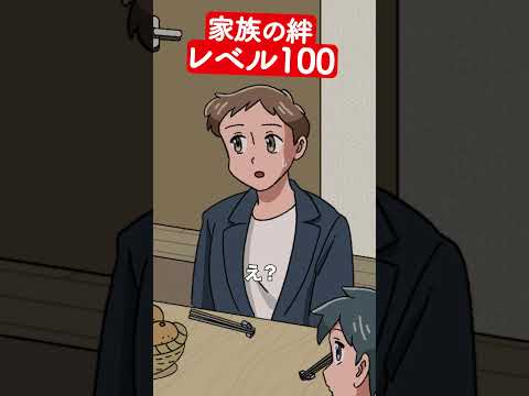 家族の絆、Lv100 #アニメ #コント #マリマリマリー