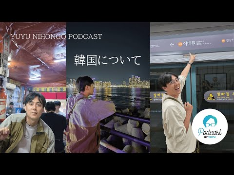 【韓国編vol.1】韓国に行って感じたこと(Japanese Radio for Listening Practice)