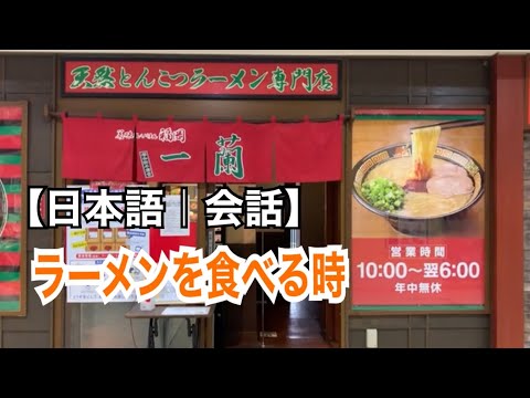 【日本語｜会話】一蘭でラーメンを食べる時