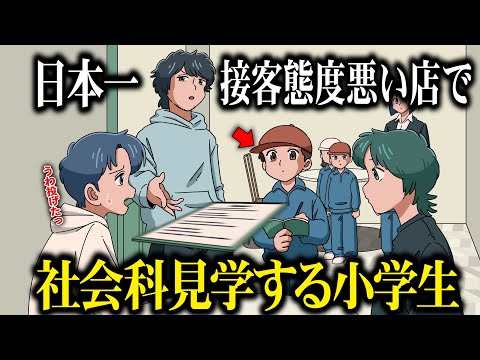 日本一接客態度の悪い店で社会科見学する小学生【アニメ】【コント】