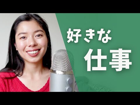 422 好きな仕事 #日本語ポッドキャスト