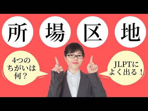 【JLPT漢字】「所・場・区・地」の違いを理解しよう！