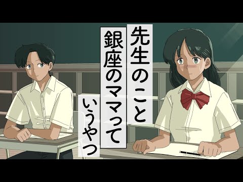 先生のこと銀座のママって言い間違えるやつ【アニメ】