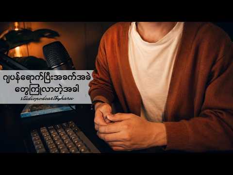 (ဂျပန်ရောက်ပြီးအခက်အခဲတွေကြုံလာတဲ့အခါ)