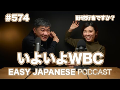 #574 いよいよWBC / EASY JAPANESE PODCAST Learn Japanese with us!