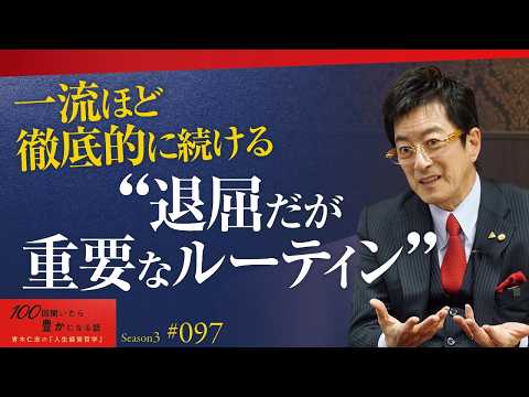 【人生の結論】一流が毎日徹底する、2割の優先事項で8割の成果を出すルーティンと行動計画の立て方【Season3 第97話】