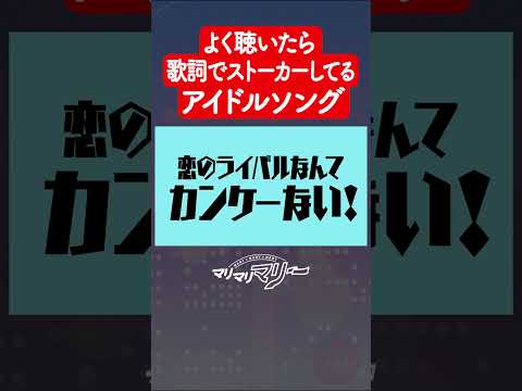 よく聴いたら歌詞ストーカーしてるアイドルソング #アニメ #コント #マリマリマリー  #小山百代