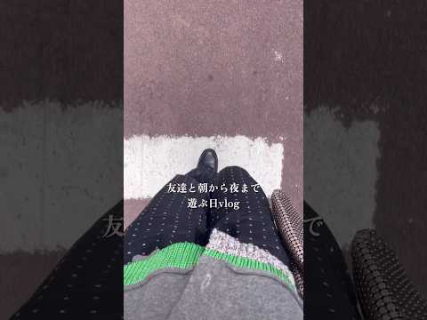学生の時社会人になったら遊ぶ時間ないと思ってたけど、社会人になってからの方が遊んでる気がする😌#vlog #休日の過ごし方