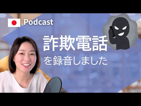 「詐欺（さぎ）」電話がかかってきたので録音しました　 #14  | 日本語ポッドキャスト