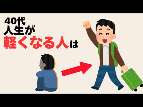【心理雑学】40代、気づいた人から人生が軽くなる習慣3選