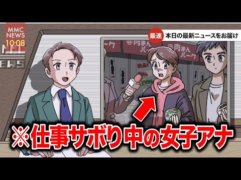 仕事サボってデート行ったら中継に映っちゃった女子アナ【アニメ】【コント】