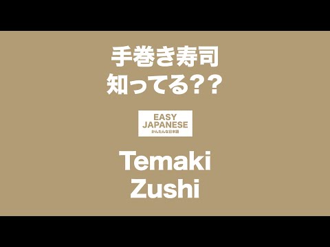 #068 Temaki Zushi｜手巻き寿司知ってる？ / EASY JAPANESE Japanese Podcast for beginners