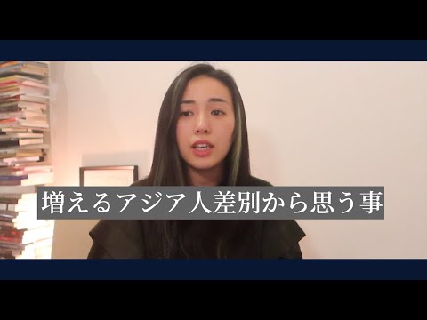 My thoughts on the increasing racism against Asians and racism in America
