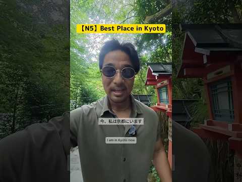 【N5】Where is your favorite place in Kyoto?🇯🇵