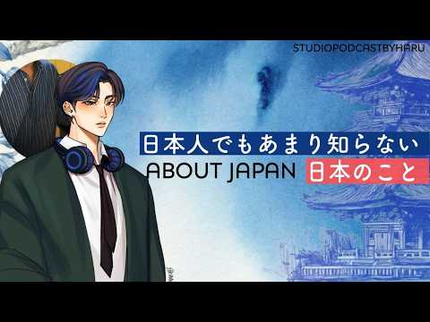日本人でもあまり知らない日本のこと
