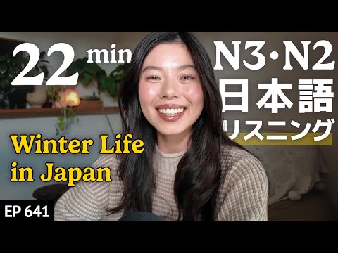 日本の冬のすごし方 Japanese Listening Practice N3・N2レベル【中級】Ep.641