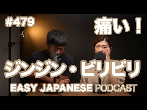 #479 ジンジン・ビリビリ / EASY JAPANESE PODCAST Learn Japanese with us!