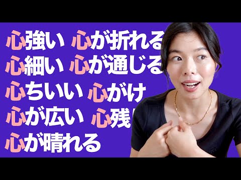 464「心」を使う９個のことば！#日本語ポッドキャスト