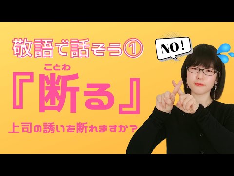 【日本語敬語】「いいえ」と言いたい！敬語で上手に断りましょう