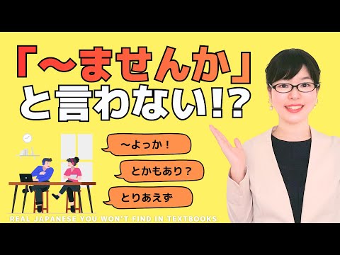 【日本語会話】「ませんか」と言わない!?日本人が友達を誘う時の３つのフレーズ Japanese Speaking/Listening Practice with Subtitles