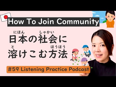 How to be a part of Japanese Community | Japanese Listening Practice #59