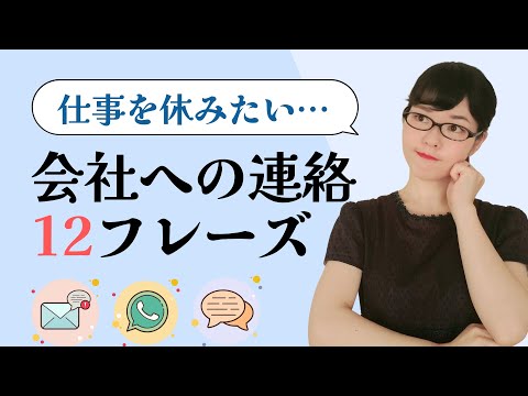 【ビジネス日本語】「仕事を休みたい…」会社への連絡で使える12の日本語フレーズ