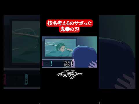 技名サボりすぎてる鬼●の刃【アニメコント】#マリマリマリー