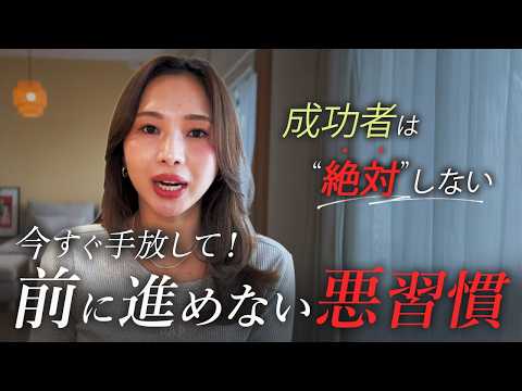 【今すぐ捨てて】成功者は絶対にやらない！あなたを不幸にする５つの悪習慣