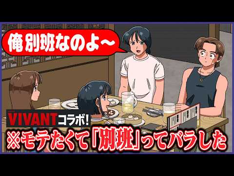 女子にモテたくて自分が「別班」ってことバラすやつ【アニメコント】【VIVANTコラボ】