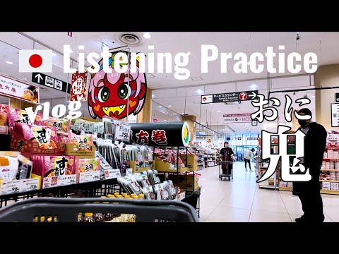 Japanese Listening Practice | Today is Setsubun!