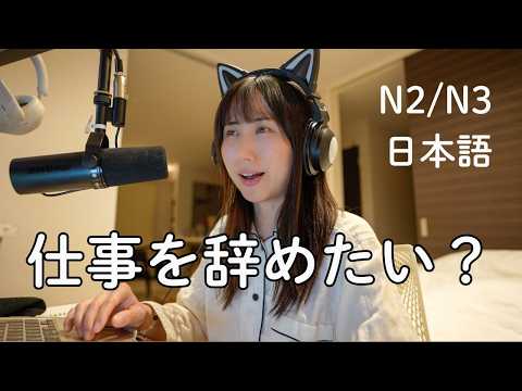 日本人はなぜ仕事を辞めないのか？Why Don’t Japanese People Quit Their Jobs? (N2/N3)
