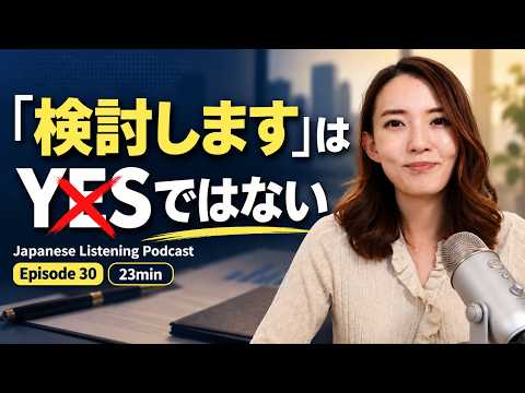 【Ep. 30】「前向きに検討します」はYESではない？｜日本人のいあまいな返事を解説