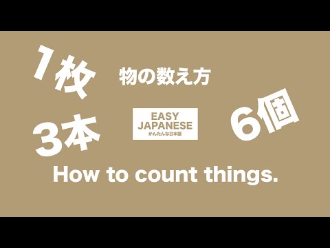 #013 How to count things. ｜物の数え方 / EASY JAPANESE Japanese Podcast for beginners